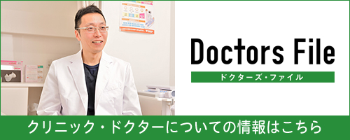 クリニック・ドクターについての情報はこちら
