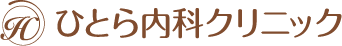 ひとら内科クリニック