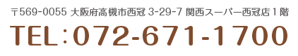 〒569-0055　大阪府高槻市西冠3丁目29-7　関西スーパー西冠店1階 TEL:072-671-1700