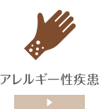 アレルギー性疾患