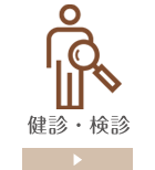 健診・検診