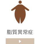 脂質異常症