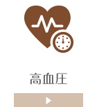 高血圧