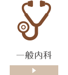 一般内科