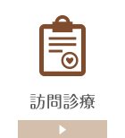訪問診療